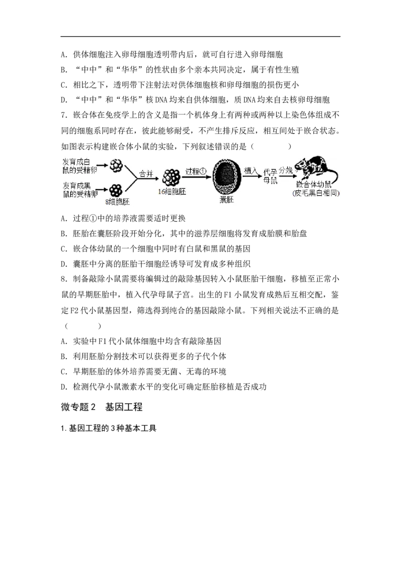 专题十生物工程(原卷版）_新高考复习资料_2023年新高考复习资料_二轮复习_过二轮备战2023年高考生物二轮专题剖析与综合训练（新教材）
