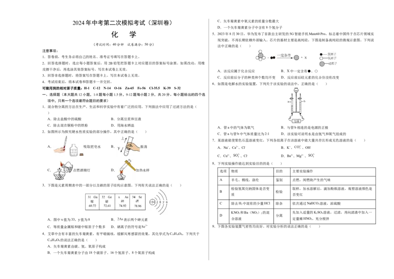 化学（深圳卷）（考试版A3）_初中全科电子版试卷练习试题_化学_2024中考模拟题化学(1)_二模_化学（深圳卷）-：2024年中考第二次模拟考试