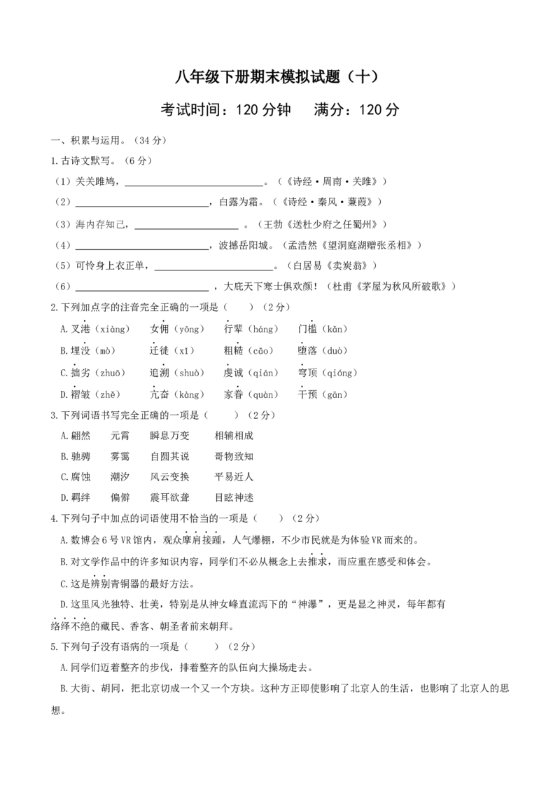 八年级语文下册期末模拟试卷（五）_初中全科电子版试卷练习试题_语文_8下初中人教部编版语文练习、试卷_部编语文八年级下期末试卷（045份）_通用版-16份