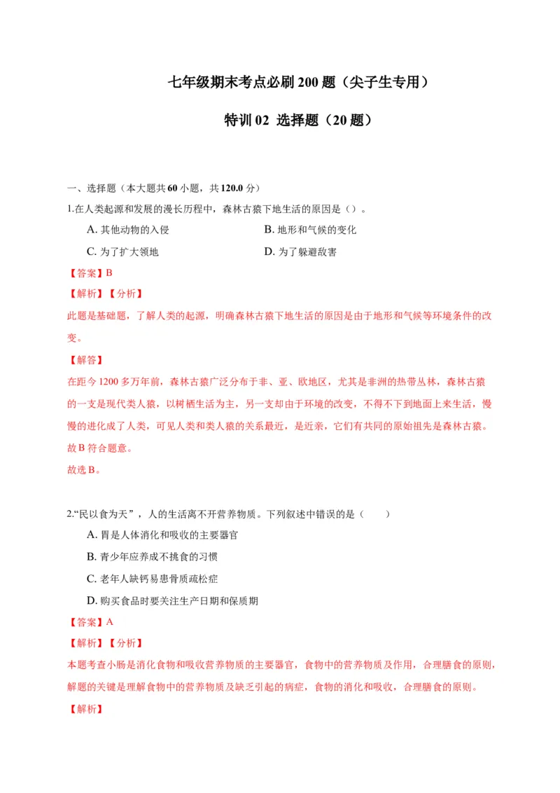 特训02选择题（20题）-（尖子生专用）（解析版）_初中全科电子版试卷练习试题_生物_生物人教版7下练习_人教生物7年级下专项练习16份