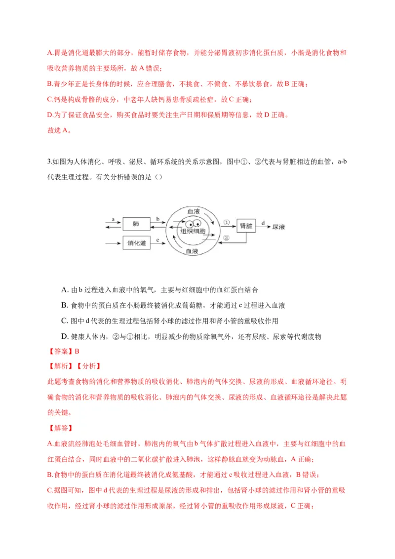 特训02选择题（20题）-（尖子生专用）（解析版）_初中全科电子版试卷练习试题_生物_生物人教版7下练习_人教生物7年级下专项练习16份