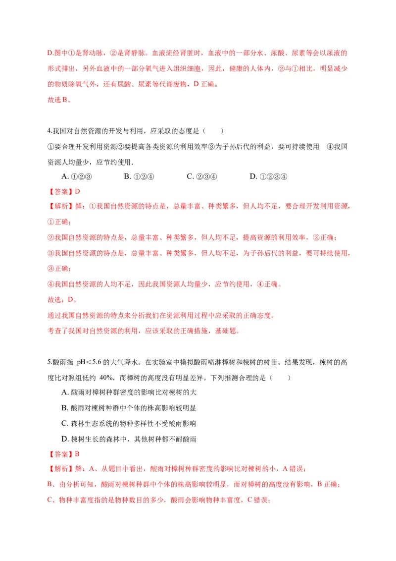 特训02选择题（20题）-（尖子生专用）（解析版）_初中全科电子版试卷练习试题_生物_生物人教版7下练习_人教生物7年级下专项练习16份