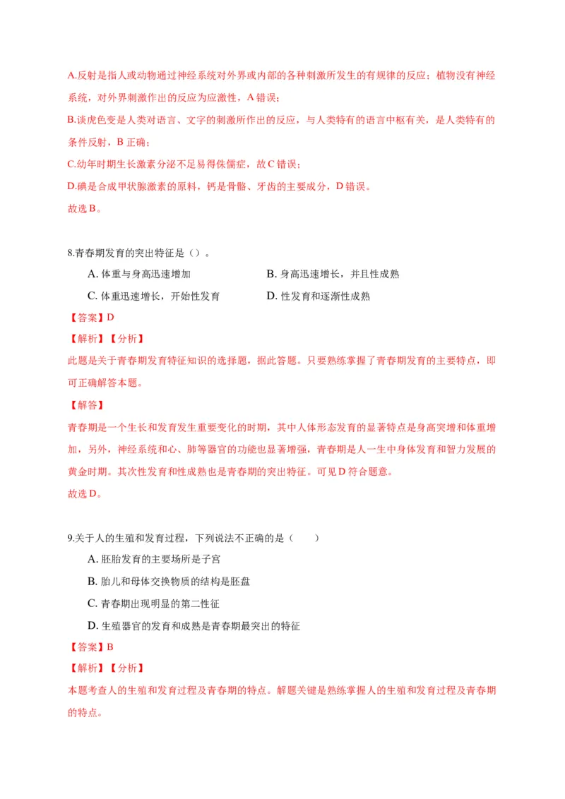 特训02选择题（20题）-（尖子生专用）（解析版）_初中全科电子版试卷练习试题_生物_生物人教版7下练习_人教生物7年级下专项练习16份