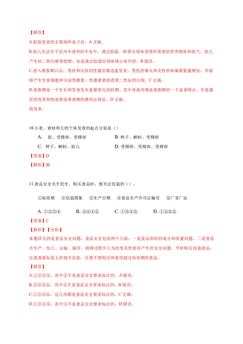 特训02选择题（20题）-（尖子生专用）（解析版）_初中全科电子版试卷练习试题_生物_生物人教版7下练习_人教生物7年级下专项练习16份