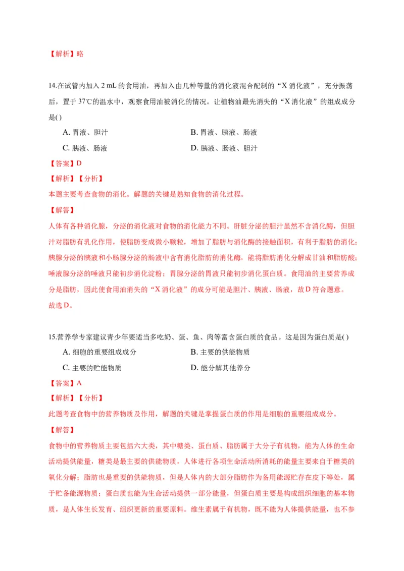 特训02选择题（20题）-（尖子生专用）（解析版）_初中全科电子版试卷练习试题_生物_生物人教版7下练习_人教生物7年级下专项练习16份