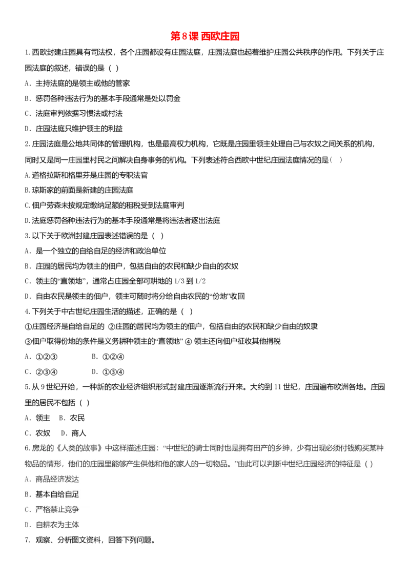 九年级历史上册第三单元封建时代的欧洲第8课西欧庄园练习题新人教版10261140_初中全科电子版试卷练习试题_历史_历史人教版9上试卷_部编人教版历史9年级上同步练习118份
