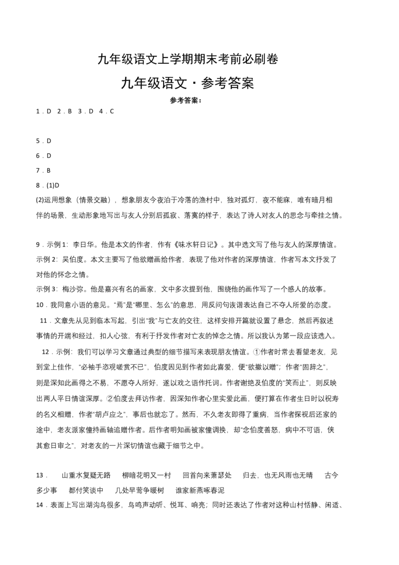拔高卷：九年级语文上册期末卷（江西专用）（参考答案）_初中全科电子版试卷练习试题_语文_9上初中部编版语文练习、试卷_部编语文九年级上期末试卷（055份）_分地区期末卷