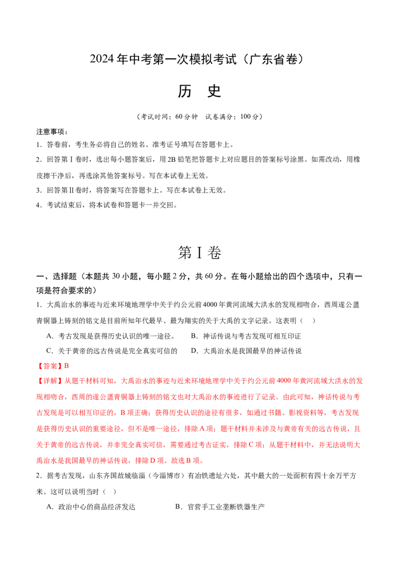 历史（广东省卷）（全解全析）_初中全科电子版试卷练习试题_历史_2024中考模拟题历史(1)_一模_历史（广东省卷）-2024年中考第一次模拟考试