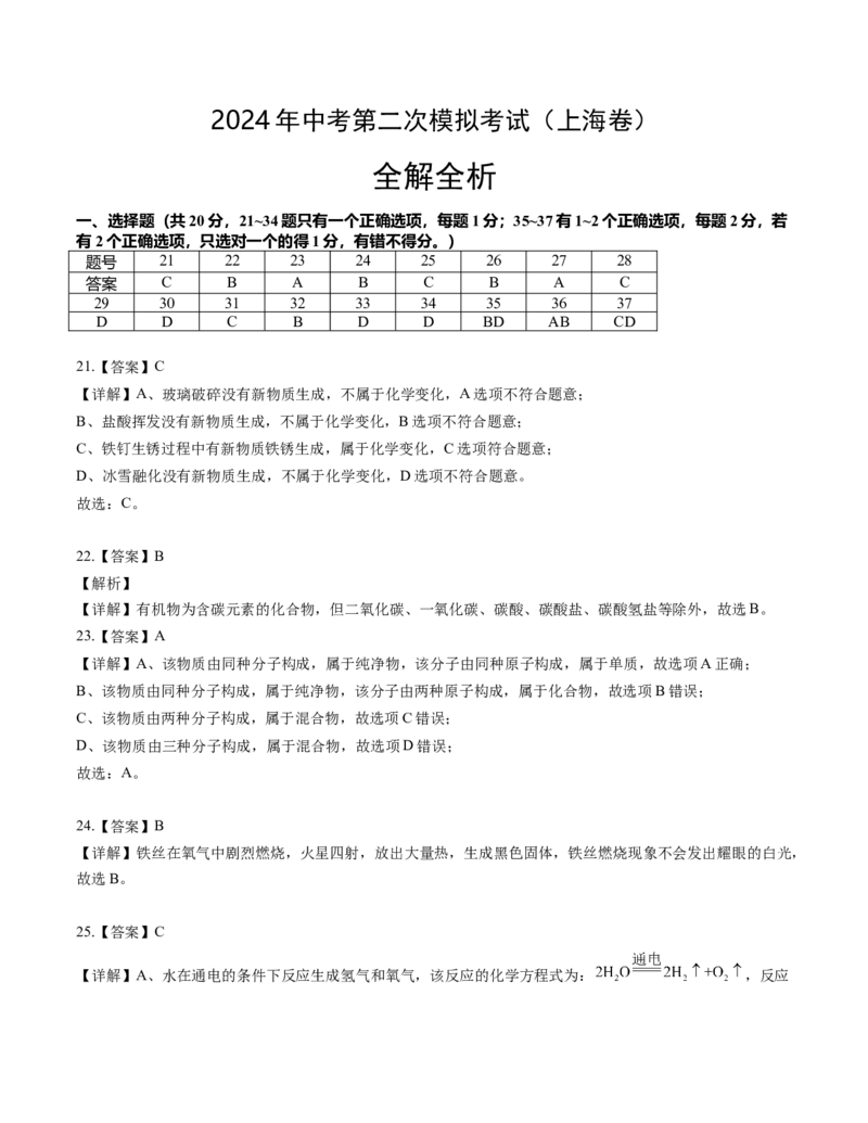 化学（上海卷）（全解全析）_初中全科电子版试卷练习试题_化学_2024中考模拟题化学(1)_二模_化学（上海卷）-：2024年中考第二次模拟考试