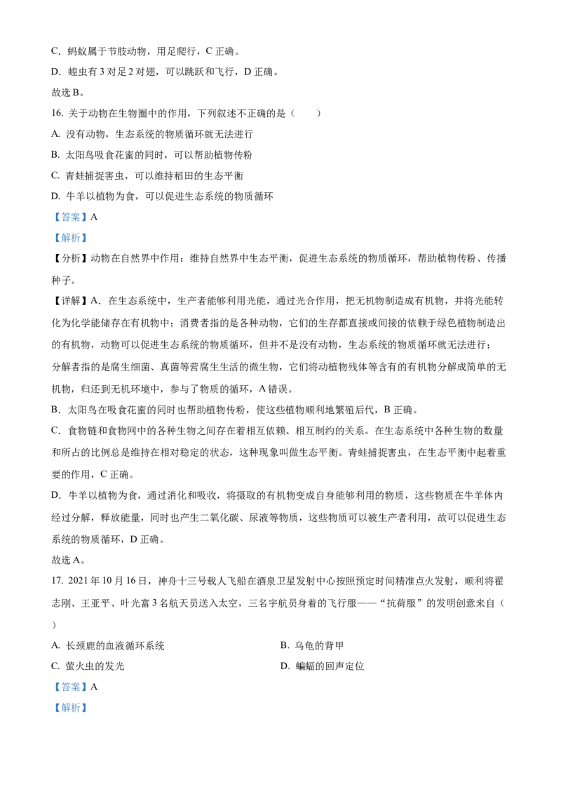 八年级上学期期中生物试题05（解析版）_初中全科电子版试卷练习试题_生物_生物8上练习_人教生物8年级上期中试卷08份