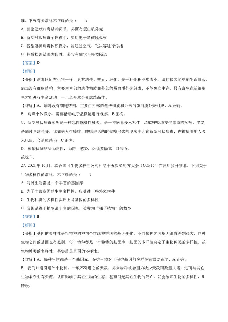 八年级上学期期中生物试题05（解析版）_初中全科电子版试卷练习试题_生物_生物8上练习_人教生物8年级上期中试卷08份