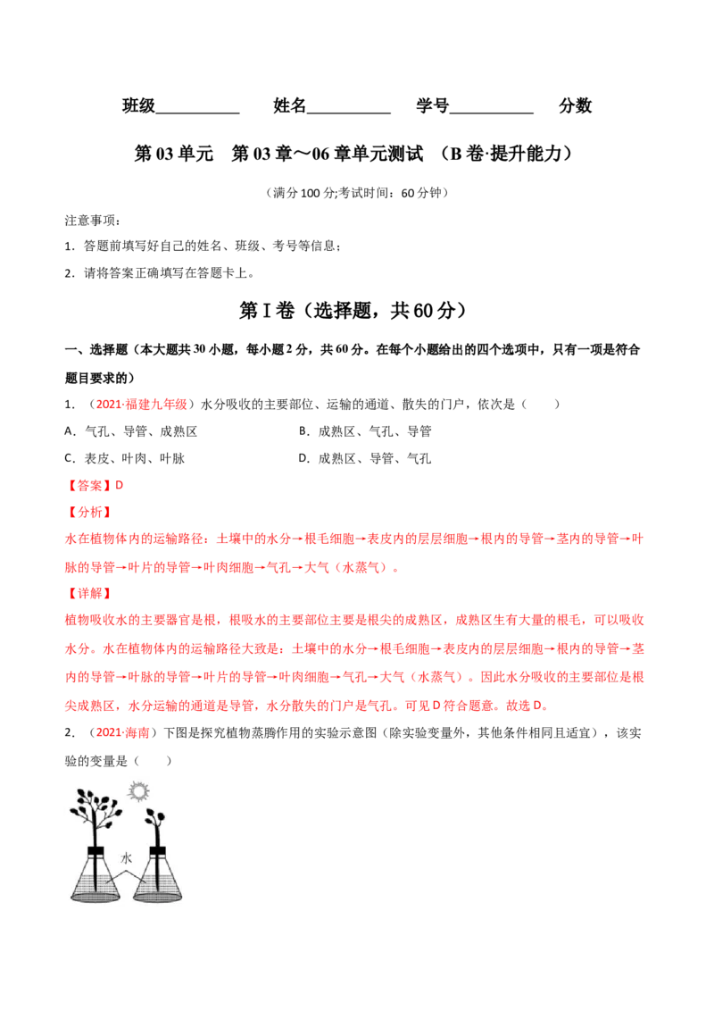 第03单元第03章～06章单元测试（B卷&middot;提升能力）（解析版）_初中全科电子版试卷练习试题_生物_生物人教版7上练习&mdash;24新版已更新_人教生物7年级上单元试卷36份