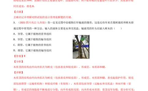 第03单元第03章～06章单元测试（B卷&middot;提升能力）（解析版）_初中全科电子版试卷练习试题_生物_生物人教版7上练习&mdash;24新版已更新_人教生物7年级上单元试卷36份