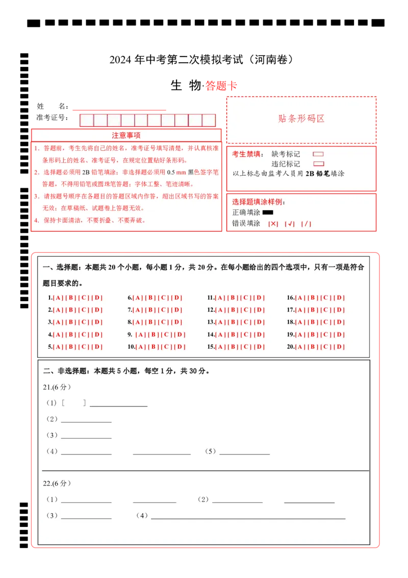 生物（河南卷）（答题卡）_初中全科电子版试卷练习试题_生物_2024中考模拟题生物(1)_二模_生物（河南卷）-：2024年中考第二次模拟考试