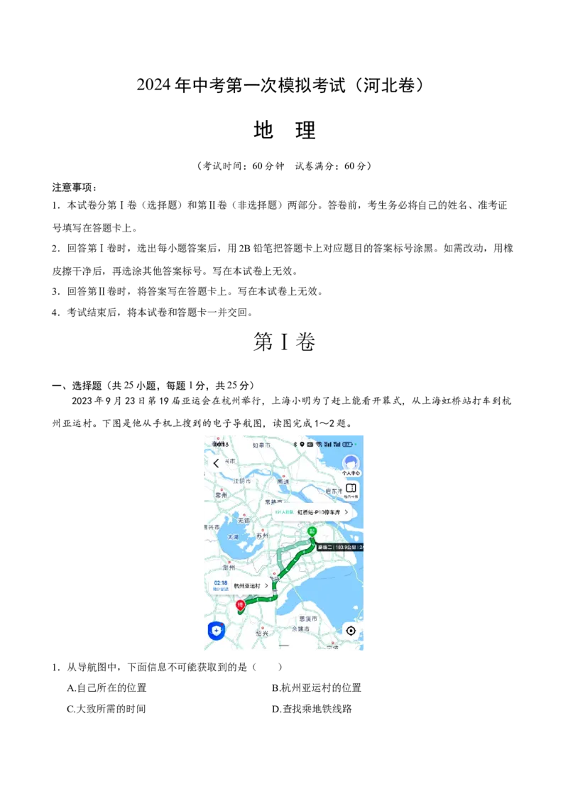 地理（河北卷）（A4考试版）_初中全科电子版试卷练习试题_地理_2024中考模拟题地理(1)_一模_地理（河北卷）-2024年中考第一次模拟考试
