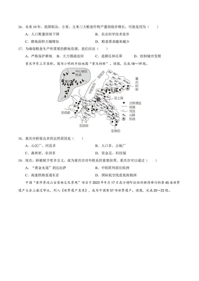 地理（河北卷）（A4考试版）_初中全科电子版试卷练习试题_地理_2024中考模拟题地理(1)_一模_地理（河北卷）-2024年中考第一次模拟考试