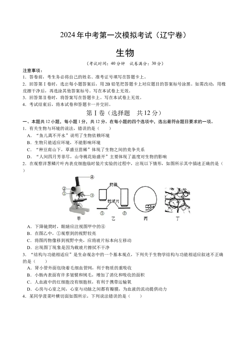 生物（辽宁卷）（考试版A4）_初中全科电子版试卷练习试题_生物_2024中考模拟题生物(1)_一模_生物（辽宁卷）-2024年中考第一次模拟考试
