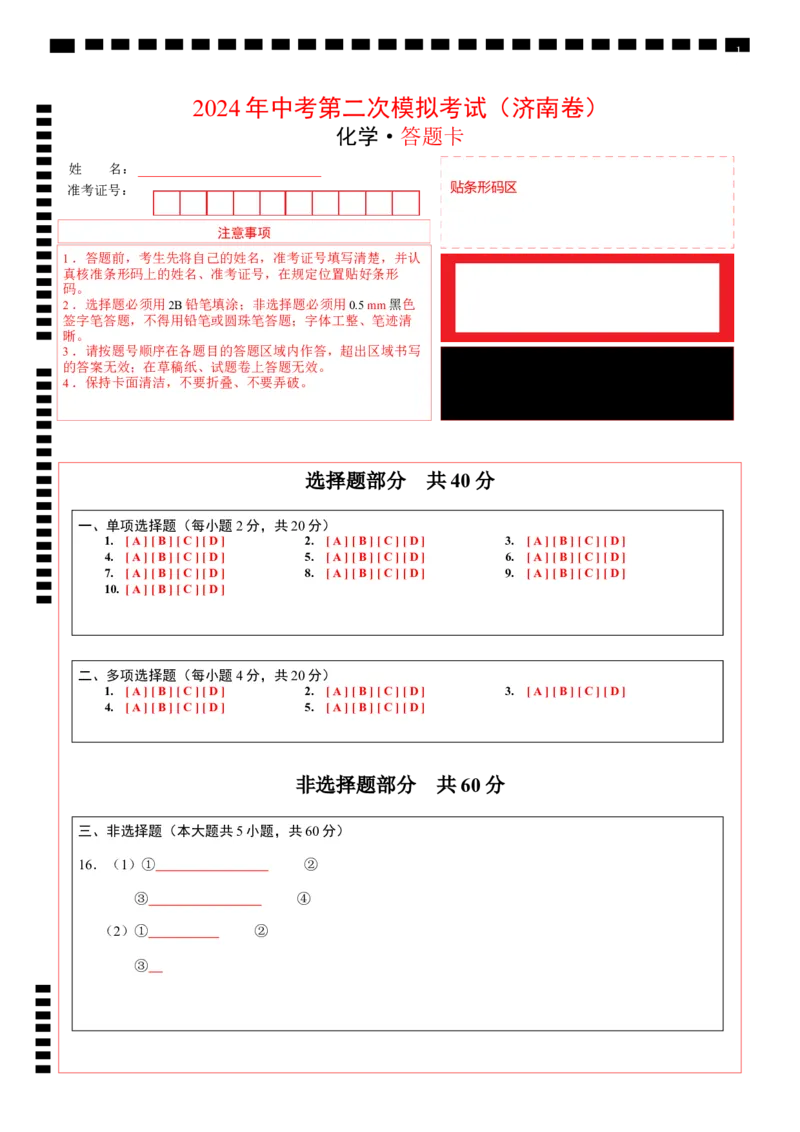 化学（济南卷）（答题卡）_初中全科电子版试卷练习试题_化学_2024中考模拟题化学(1)_二模_化学（济南卷）-：2024年中考第二次模拟考试