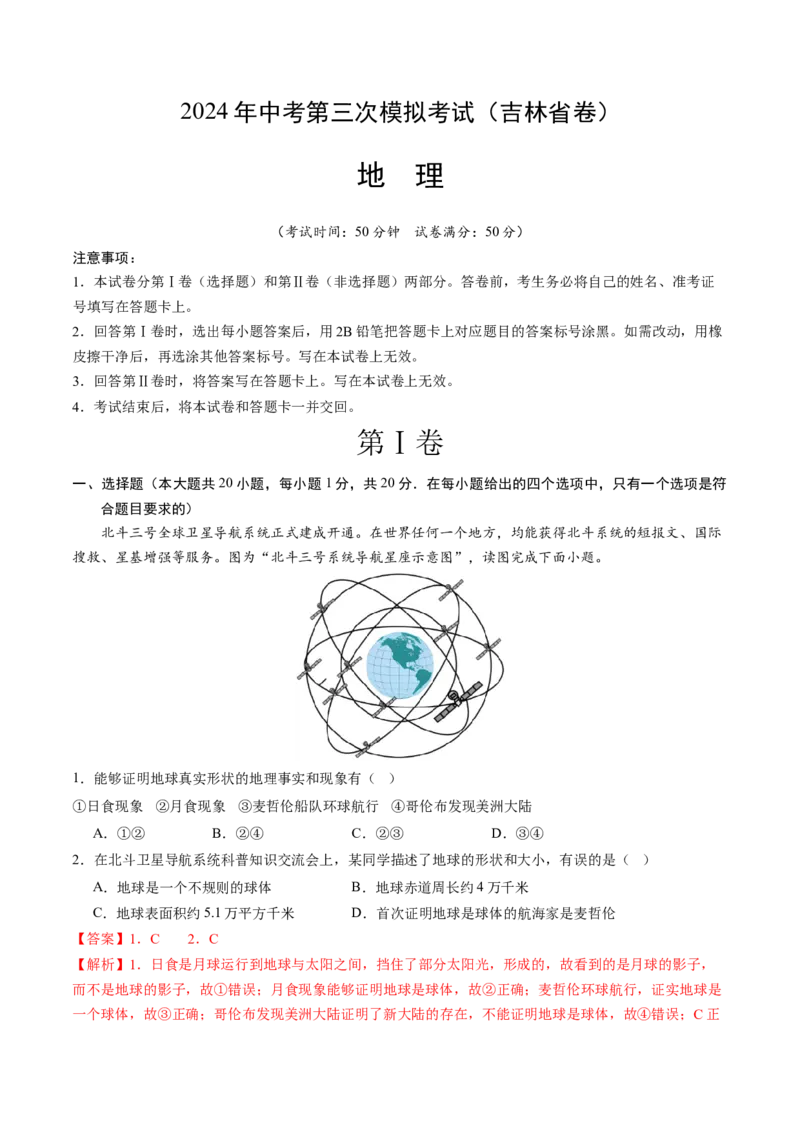 地理（吉林省卷）（全解全析）_初中全科电子版试卷练习试题_地理_2024中考模拟题地理(1)_三模（39）_地理（吉林省卷）