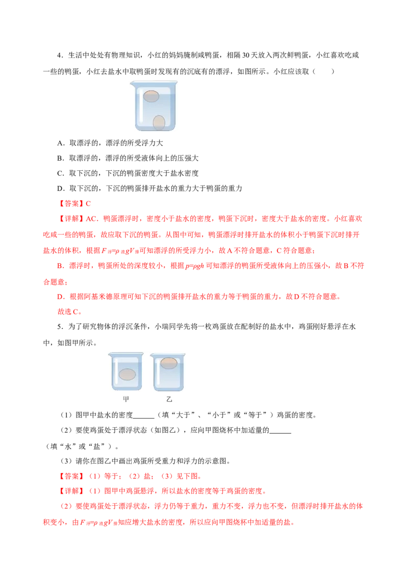 10.3物体的浮沉条件及应用（分层作业）-八年级物理下册同步备课系列（人教版）解析版_初物_2024人教版初中物理八九年级上下册课件教案PPT试题电子版资料_八年级下册试卷_专项练习