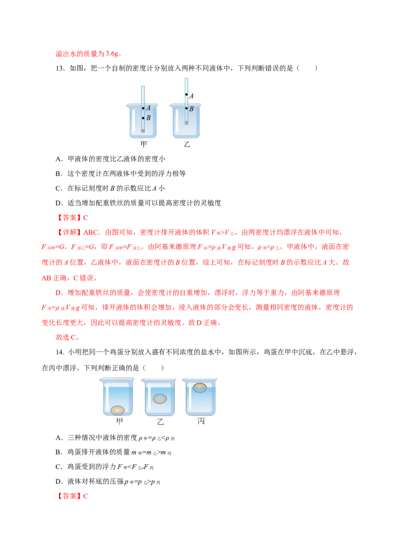 10.3物体的浮沉条件及应用（分层作业）-八年级物理下册同步备课系列（人教版）解析版_初物_2024人教版初中物理八九年级上下册课件教案PPT试题电子版资料_八年级下册试卷_专项练习