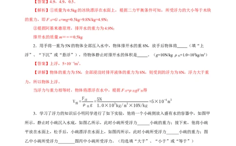 10.3物体的浮沉条件及应用（分层作业）-八年级物理下册同步备课系列（人教版）解析版_初物_2024人教版初中物理八九年级上下册课件教案PPT试题电子版资料_八年级下册试卷_专项练习