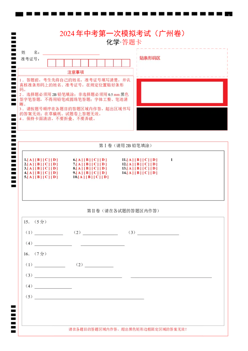 化学（广州卷）（答题卡）_初中全科电子版试卷练习试题_化学_2024中考模拟题化学(1)_一模_化学（广州卷）-2024年中考第一次模拟考试