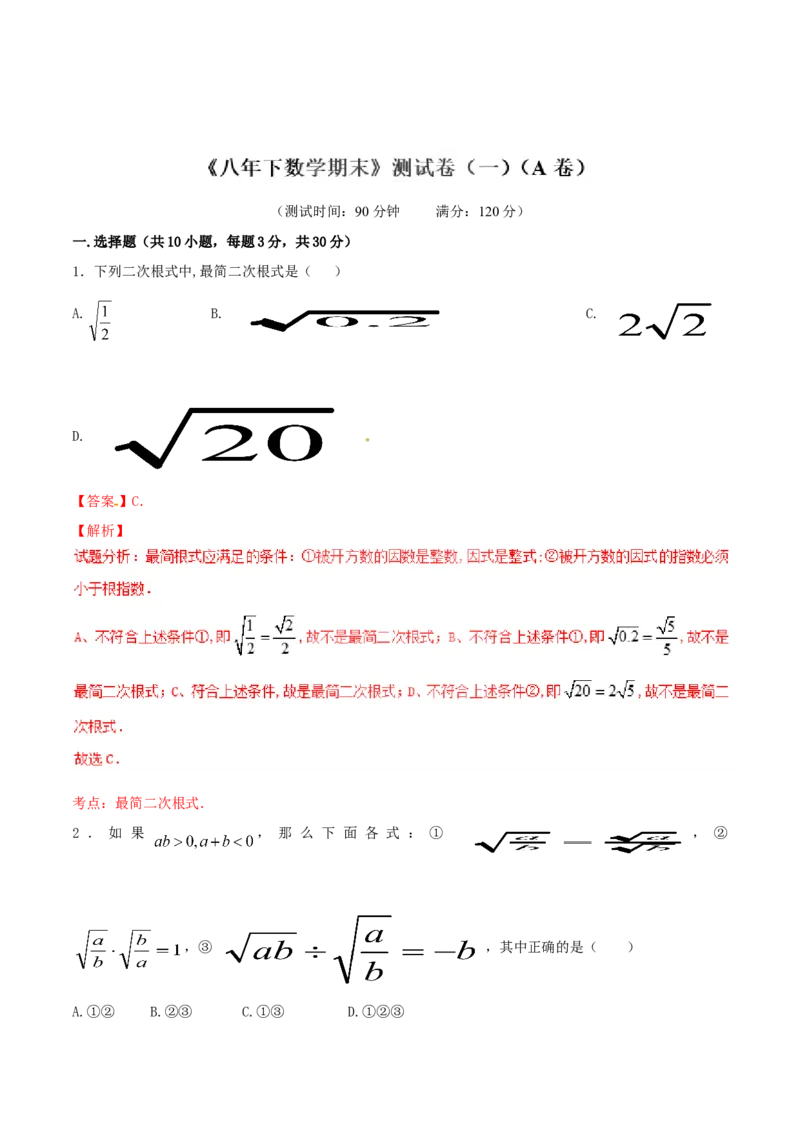期末测试卷01（A卷）_初中全科电子版试卷练习试题_数学_8下初中人教版数学练习、试卷_人教数学八年级下期末试卷（024份）_期末测试卷（第3套AB卷含答案）（共4份）
