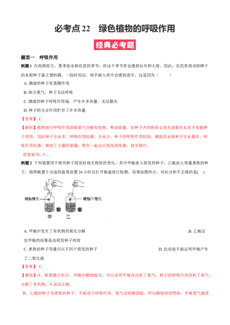 必考点22绿色植物的呼吸作用-（人教版）（解析版）_初中全科电子版试卷练习试题_生物_生物人教版7上练习&mdash;24新版已更新_人教生物7年级上专项练习28份