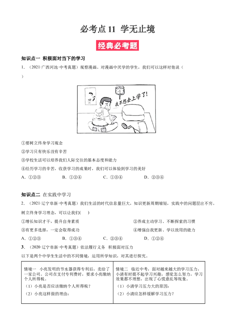 必考点11学无止境（原卷版）_初中全科电子版试卷练习试题_政治_道法人教部编9下试卷_部编道法9年级下专项练习14份
