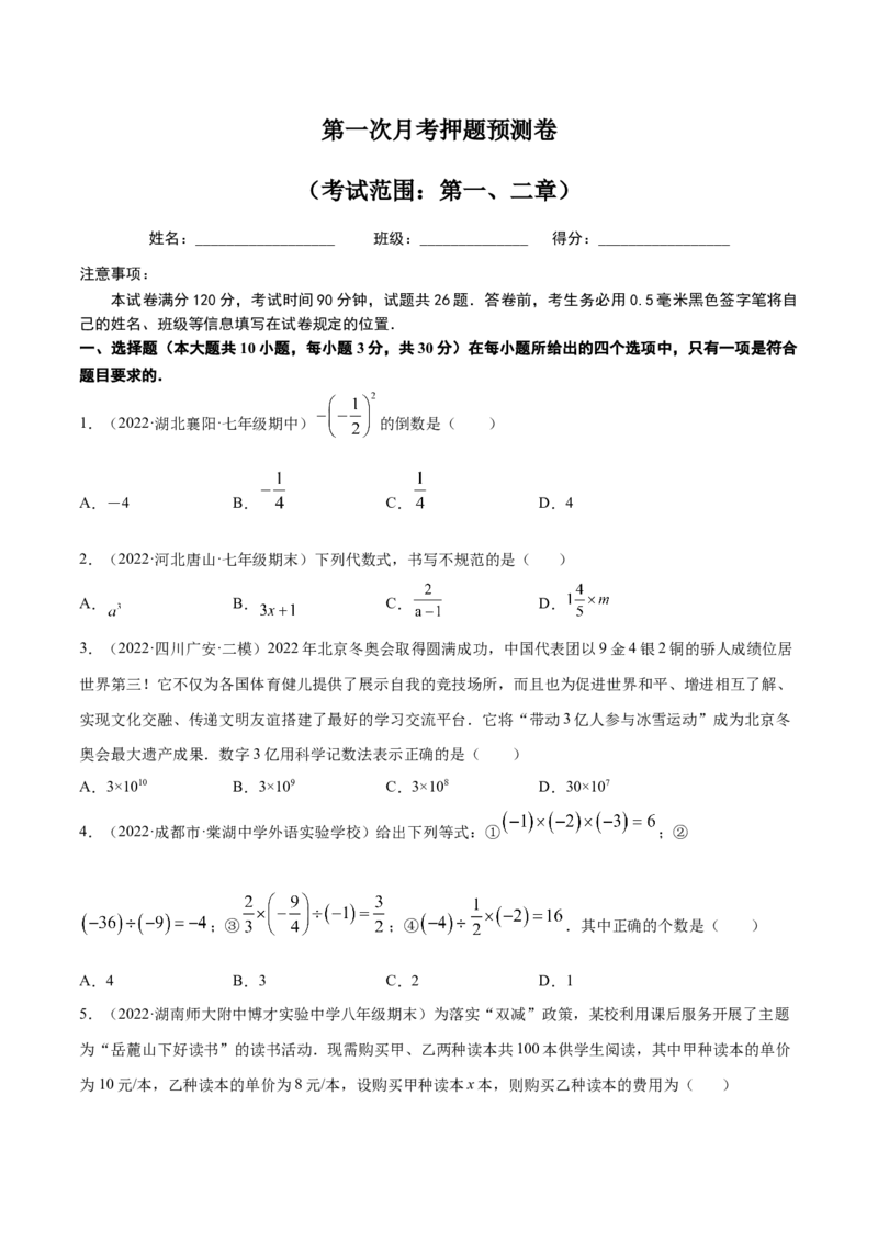 第一次月考押题预测卷（考试范围：第一、二章）（原卷版）_初中全科电子版试卷练习试题_数学_7上初中人教版数学练习、试卷24新版已更新_人教数学七年级上月考试卷（005份）