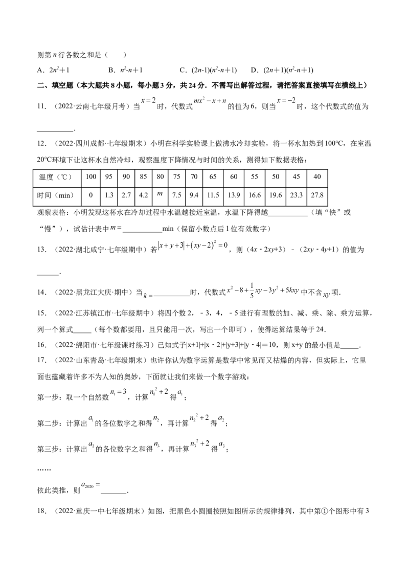第一次月考押题预测卷（考试范围：第一、二章）（原卷版）_初中全科电子版试卷练习试题_数学_7上初中人教版数学练习、试卷24新版已更新_人教数学七年级上月考试卷（005份）