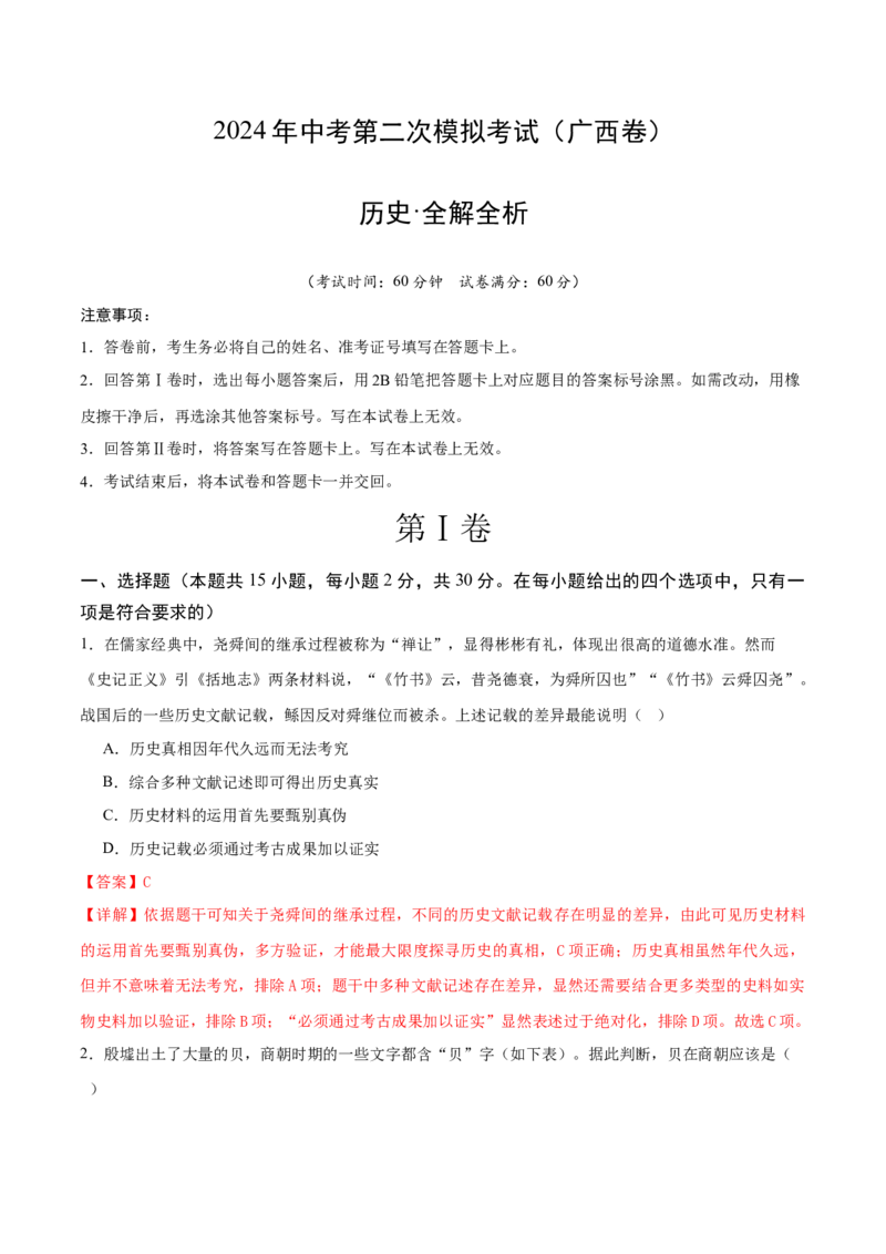 历史（广西卷）（全解全析）_初中全科电子版试卷练习试题_历史_2024中考模拟题历史(1)_二模_历史（广西卷）-+：2024年中考第二次模拟考试