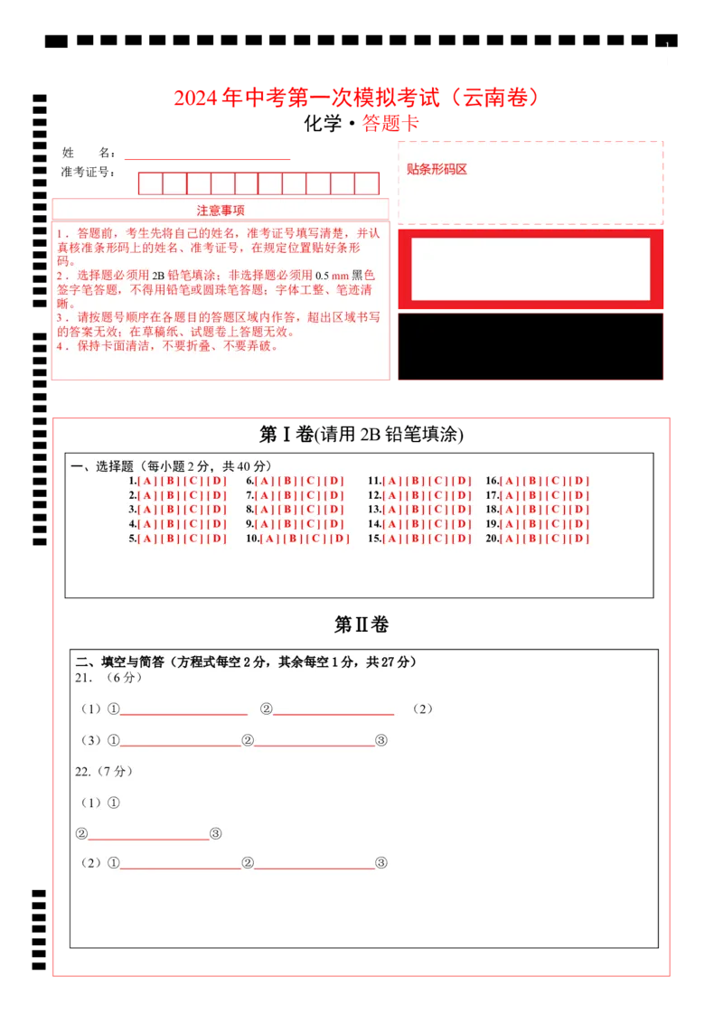 化学（云南卷）（答题卡）_初中全科电子版试卷练习试题_化学_2024中考模拟题化学(1)_一模_化学（云南卷）-2024年中考第一次模拟考试