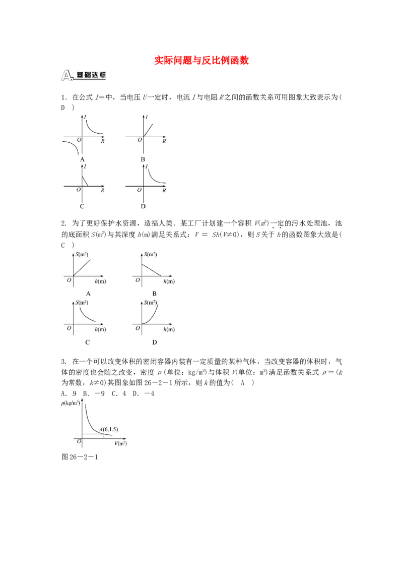 九年级数学下册26.2实际问题与反比例函数同步测试（新版）新人教版_初中全科电子版试卷练习试题_数学_9下初中人教版数学练习、试卷_人教数学九年级下课时练习（74份）