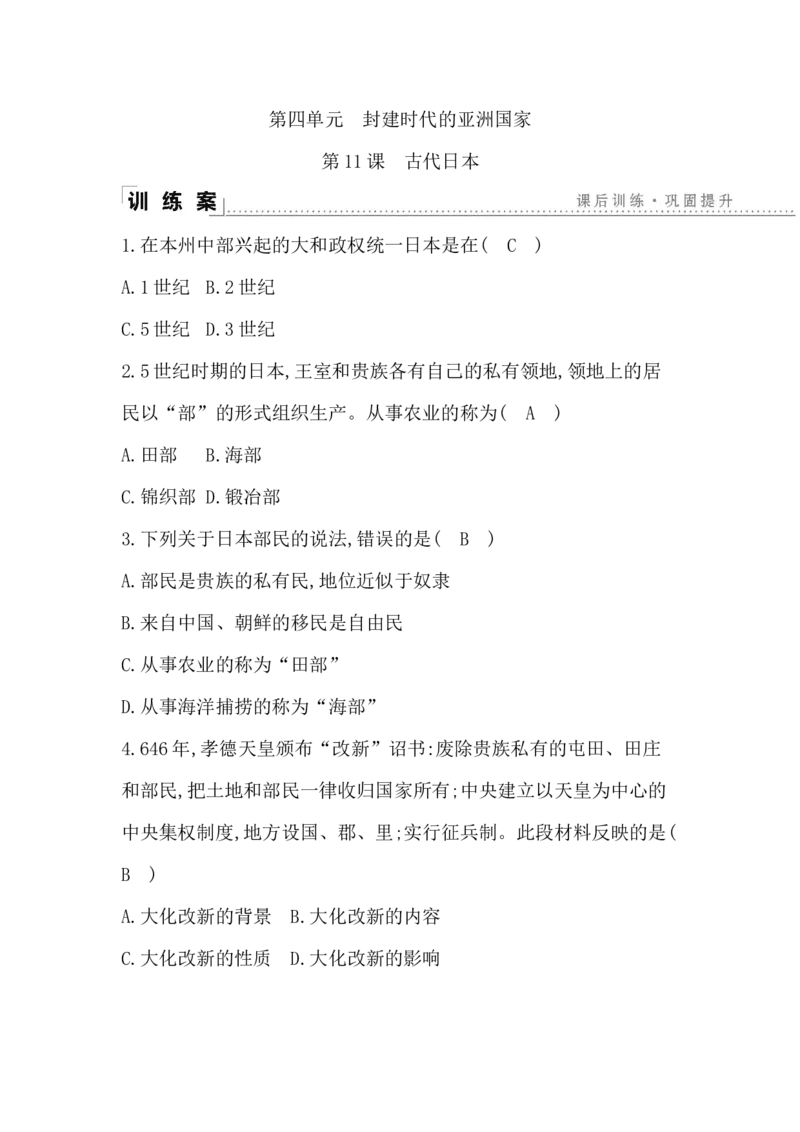 人教部编版九年级历史上册同步训练：第11课　古代日本_初中全科电子版试卷练习试题_历史_历史人教版9上试卷_部编人教版历史9年级上同步练习118份_同步练习（第六套）
