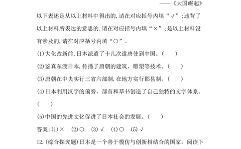 人教部编版九年级历史上册同步训练：第11课　古代日本_初中全科电子版试卷练习试题_历史_历史人教版9上试卷_部编人教版历史9年级上同步练习118份_同步练习（第六套）