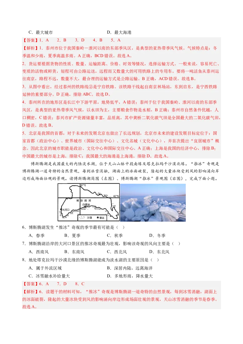 地理（江苏泰州卷）（全解全析）_初中全科电子版试卷练习试题_地理_2024中考模拟题地理(1)_三模（39）_地理（江苏泰州卷）