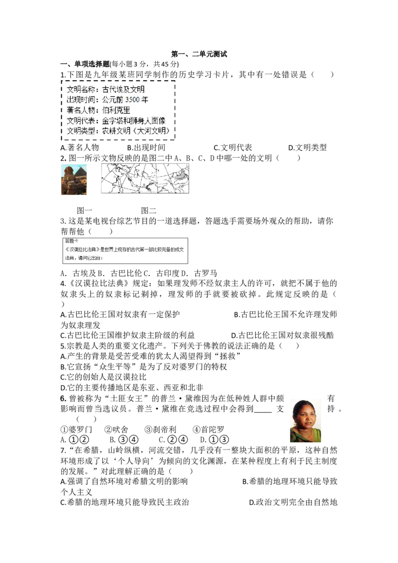 人教版九年级历史上册（2018部编）第一、二单元测试_初中全科电子版试卷练习试题_历史_历史人教版9上试卷_部编人教版历史9年级上单元测试18份_单元测试（第一套）