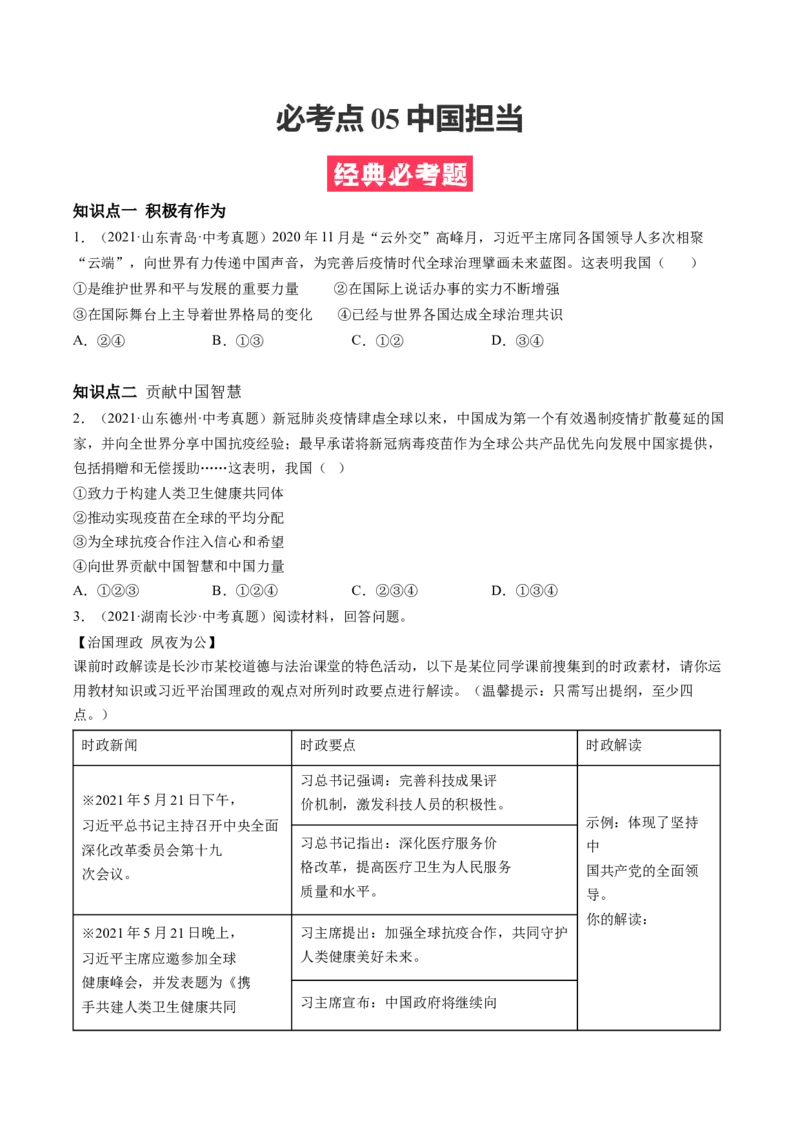 必考点05中国担当（原卷版）_初中全科电子版试卷练习试题_政治_道法人教部编9下试卷_部编道法9年级下专项练习14份