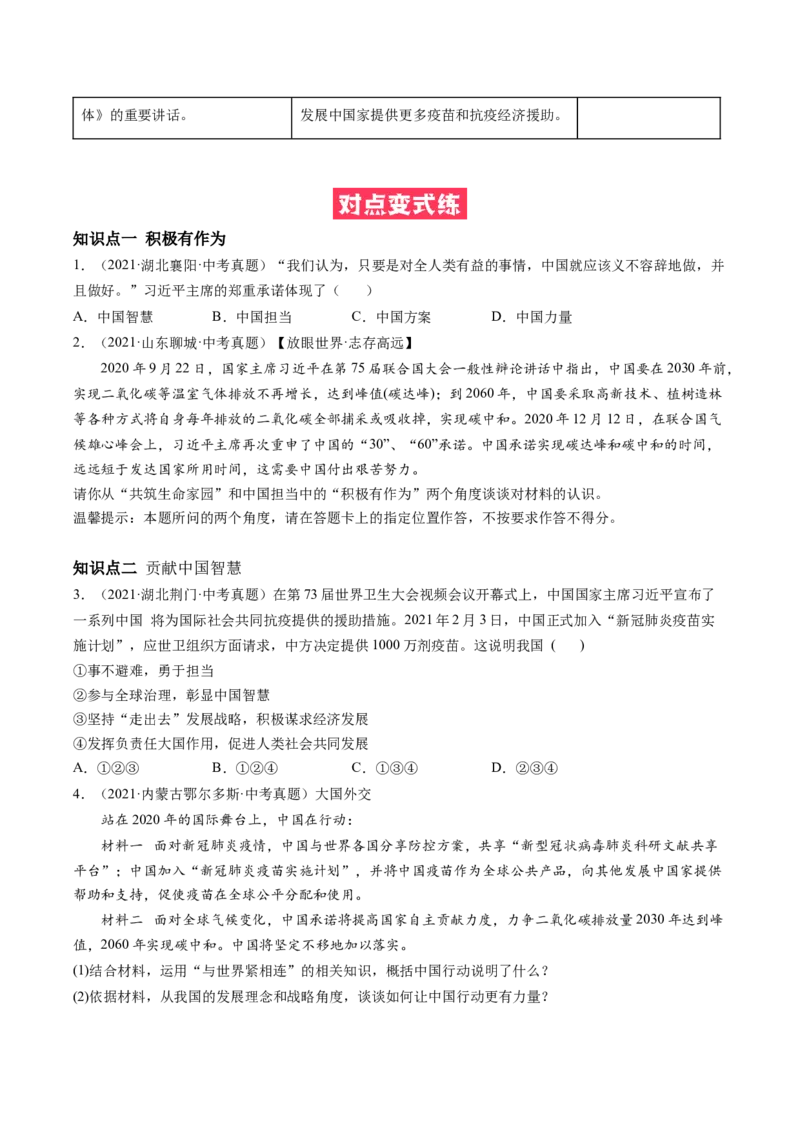 必考点05中国担当（原卷版）_初中全科电子版试卷练习试题_政治_道法人教部编9下试卷_部编道法9年级下专项练习14份