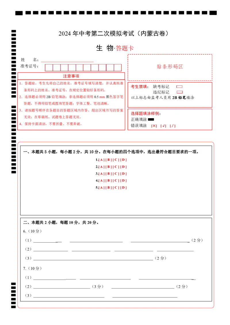 生物（内蒙古卷）（答题卡）_初中全科电子版试卷练习试题_生物_2024中考模拟题生物(1)_二模_生物（内蒙古卷）-：2024年中考第二次模拟考试