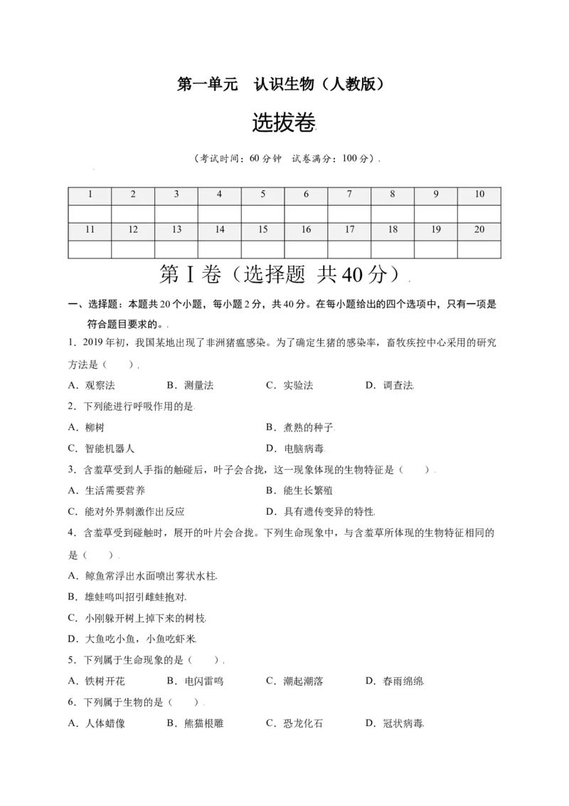 第1单元（第1章）认识生物（选拔卷）（人教版）（原卷版）_初中全科电子版试卷练习试题_生物_生物人教版7上练习&mdash;24新版已更新_人教生物7年级上单元试卷36份