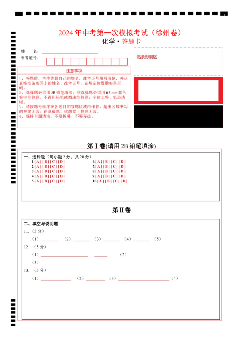 化学（徐州卷）（答题卡）_初中全科电子版试卷练习试题_化学_2024中考模拟题化学(1)_一模_化学（徐州卷）-2024年中考第一次模拟考试