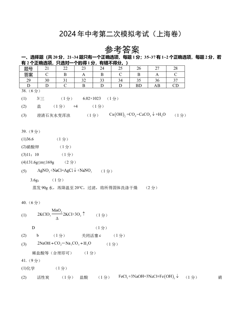化学（上海卷）（参考答案）_初中全科电子版试卷练习试题_化学_2024中考模拟题化学(1)_二模_化学（上海卷）-：2024年中考第二次模拟考试