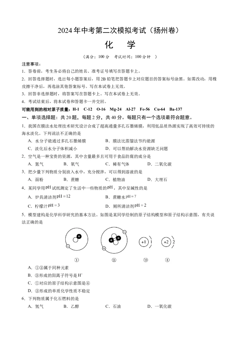 化学（扬州卷）（考试版A4）_初中全科电子版试卷练习试题_化学_2024中考模拟题化学(1)_二模_化学（扬州卷）-：2024年中考第二次模拟考试