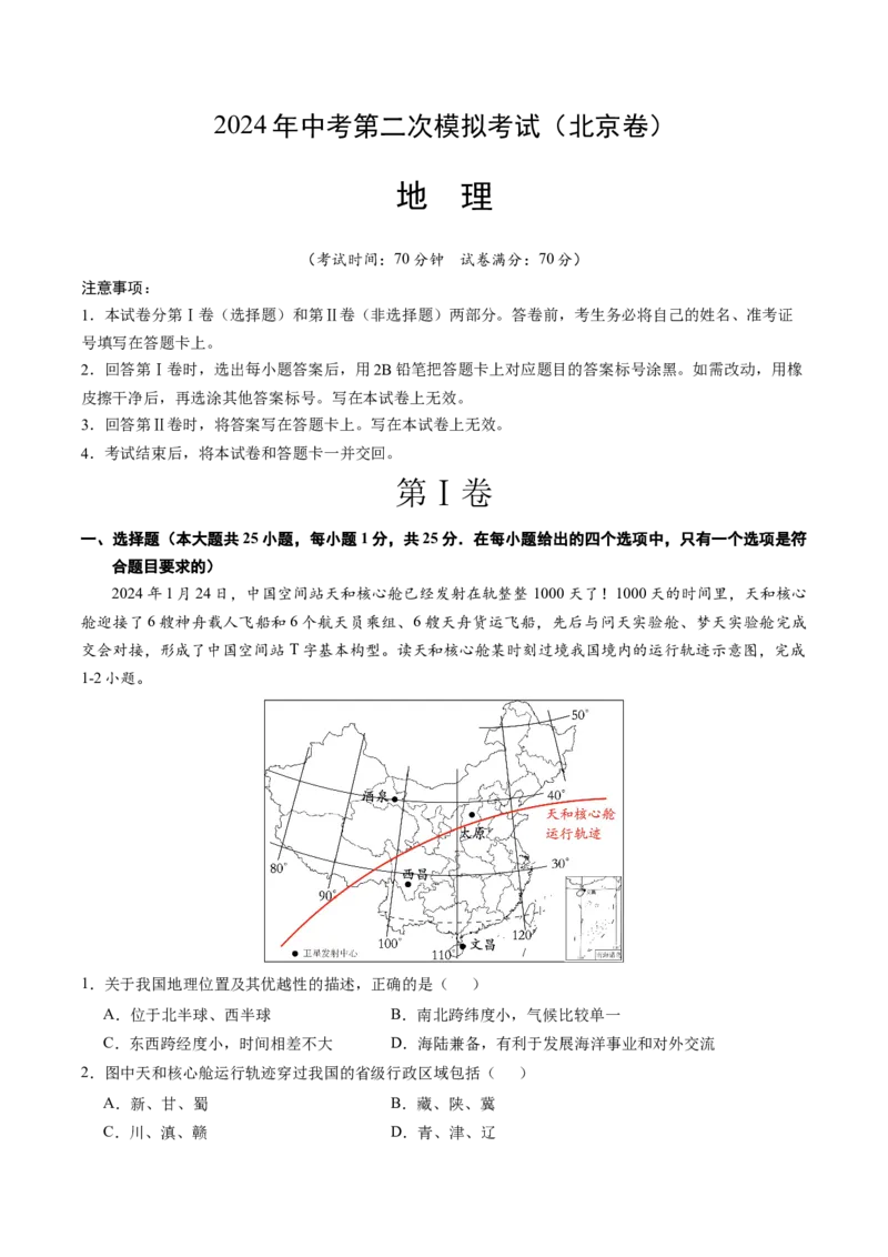 地理（北京卷）（全解全析）_初中全科电子版试卷练习试题_地理_2024中考模拟题地理(1)_二模_地理（北京卷）-：2024年中考第二次模拟考试
