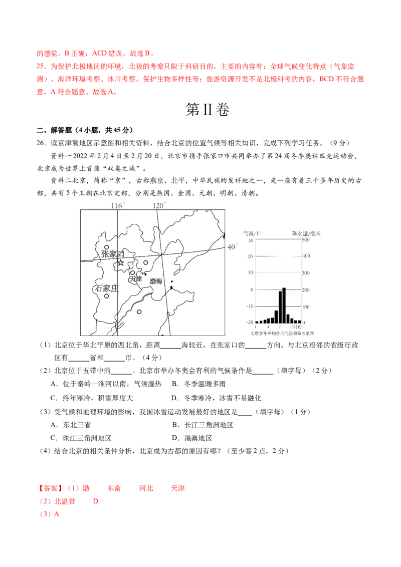 地理（北京卷）（全解全析）_初中全科电子版试卷练习试题_地理_2024中考模拟题地理(1)_二模_地理（北京卷）-：2024年中考第二次模拟考试