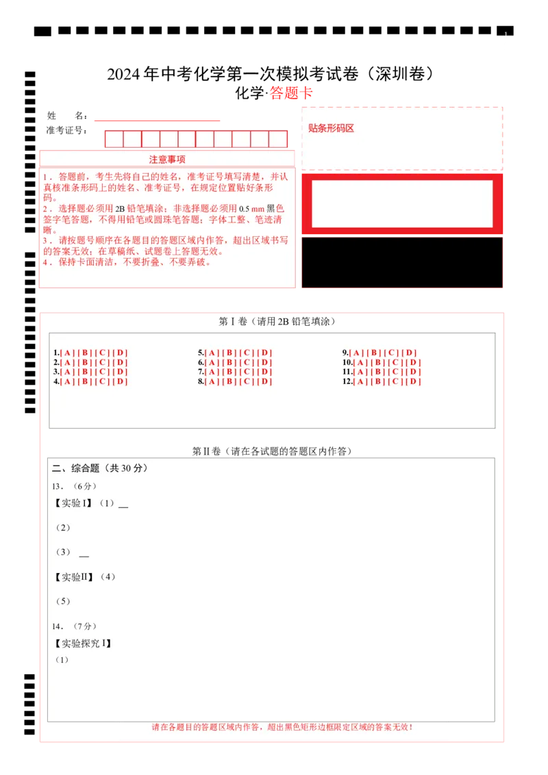 化学（深圳卷）（答题卡）_初中全科电子版试卷练习试题_化学_2024中考模拟题化学(1)_一模_化学（深圳卷）-2024年中考第一次模拟考试