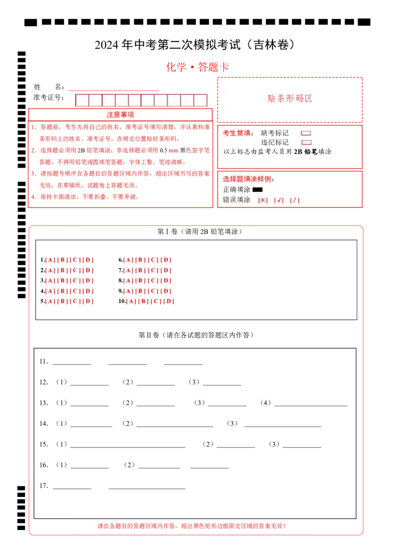 化学（吉林卷）（答题卡）_初中全科电子版试卷练习试题_化学_2024中考模拟题化学(1)_二模_化学（吉林卷）-：2024年中考第二次模拟考试